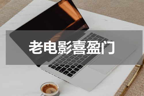 老电影喜盈门