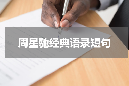 周星驰经典语录短句