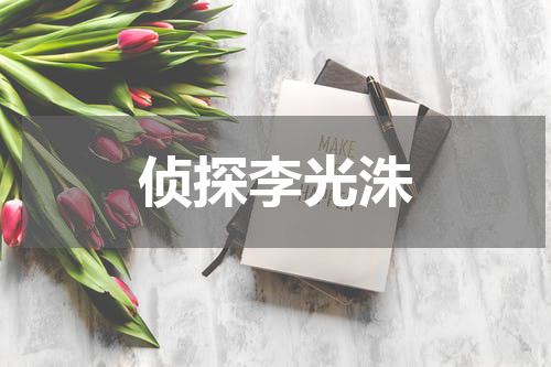 侦探李光洙