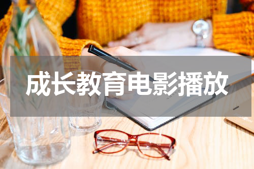成长教育电影播放