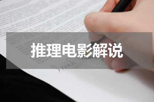 推理电影解说