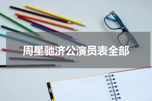 周星驰济公演员表全部