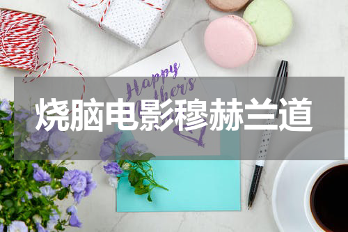 烧脑电影穆赫兰道
