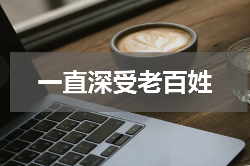 一直深受老百姓