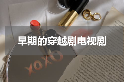 早期的穿越剧电视剧