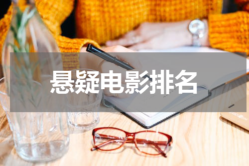 悬疑电影排名