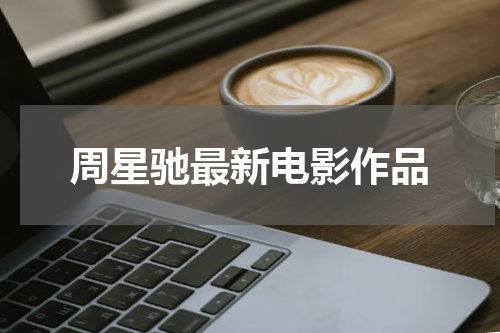 周星驰的全部电影