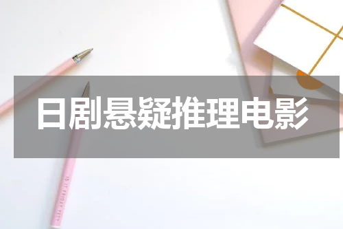日剧悬疑推理电影