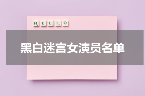 黑白迷宫女演员名单