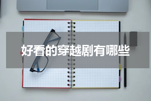好看的穿越剧有哪些