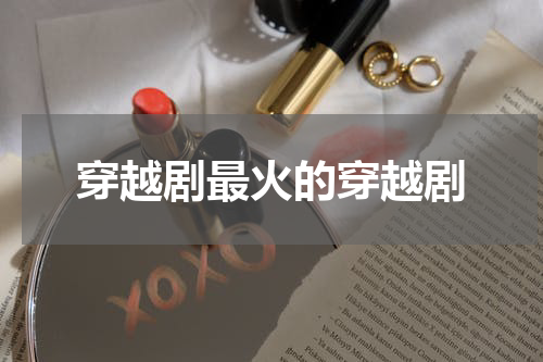 穿越剧最火的穿越剧