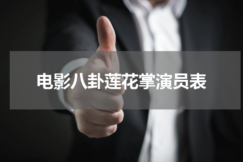电影八卦莲花掌演员表