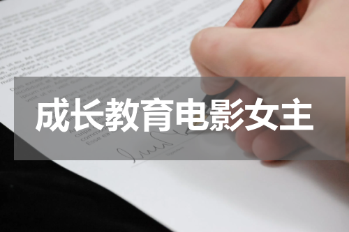 成长教育电影女主