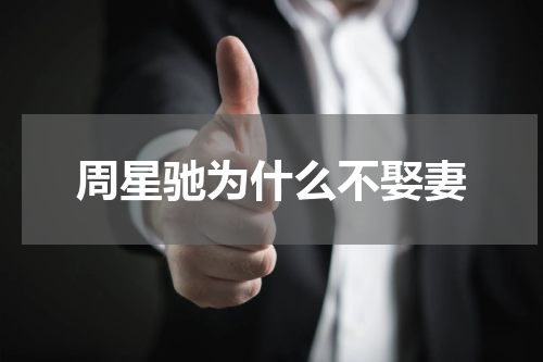周星驰为什么不娶妻