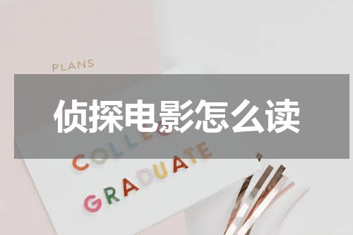 侦探电影怎么读