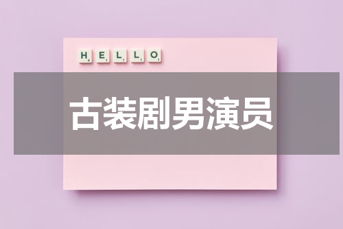 古装剧男演员