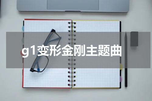 g1变形金刚主题曲