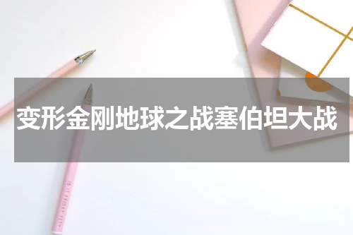变形金刚地球之战塞伯坦大战