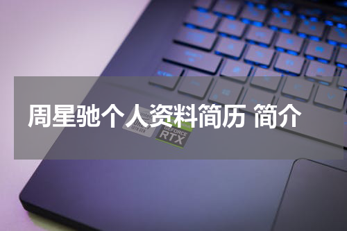 周星驰个人资料简历 简介