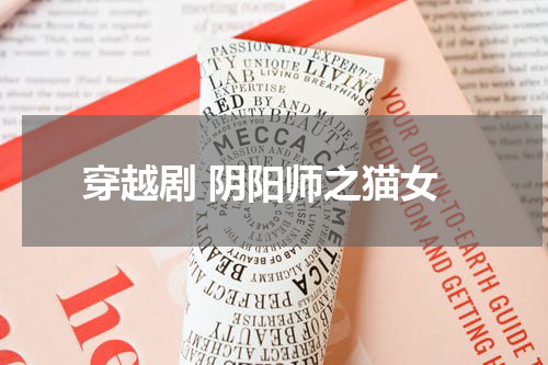 穿越剧 阴阳师之猫女
