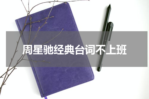 周星驰经典台词不上班