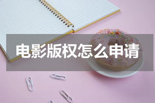 电影版权怎么申请