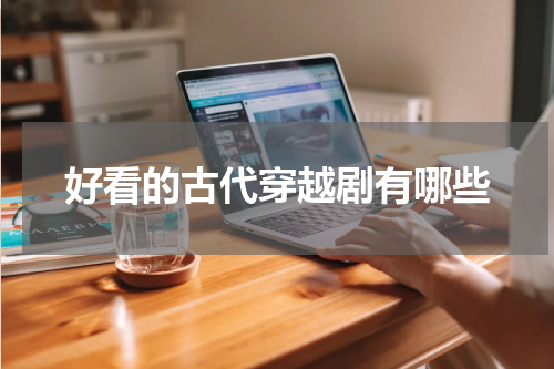 好看的古代穿越剧有哪些