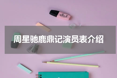 周星驰鹿鼎记演员表介绍