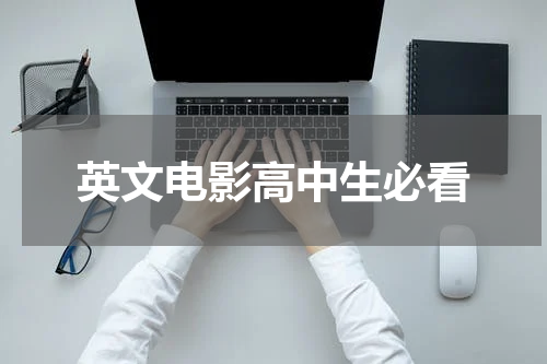英文电影高中生必看