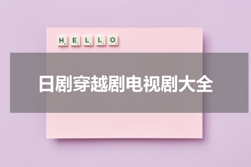 日剧穿越剧电视剧大全