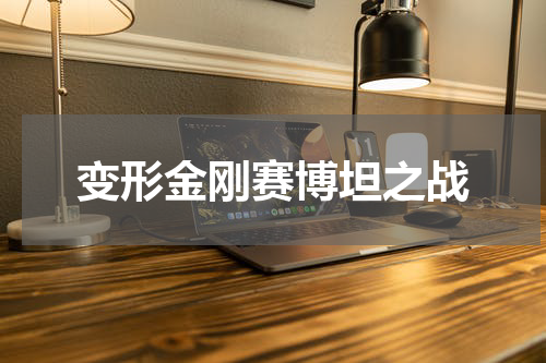 变形金刚赛博坦之战