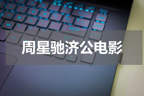 周星驰济公电影
