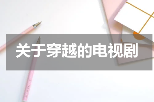 关于穿越的电视剧