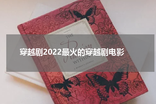 穿越剧2022最火的穿越剧电影
