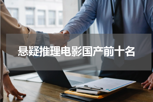 悬疑推理电影国产前十名