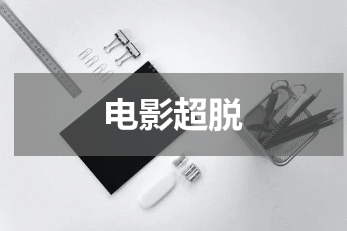 电影超脱