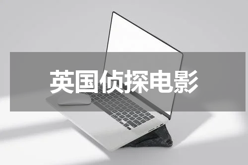 英国侦探电影