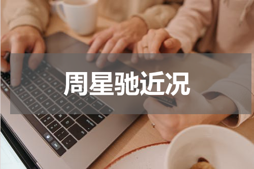 周星驰近况