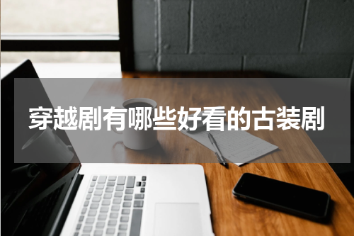 穿越剧有哪些好看的古装剧