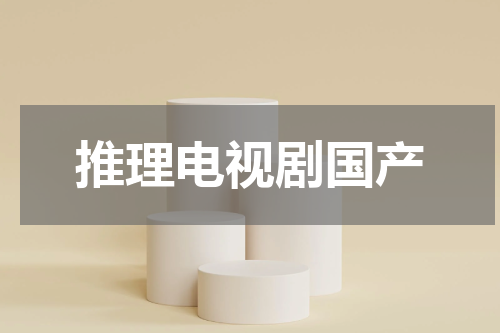 推理电视剧国产