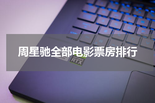 周星驰全部电影票房排行