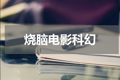 烧脑电影科幻