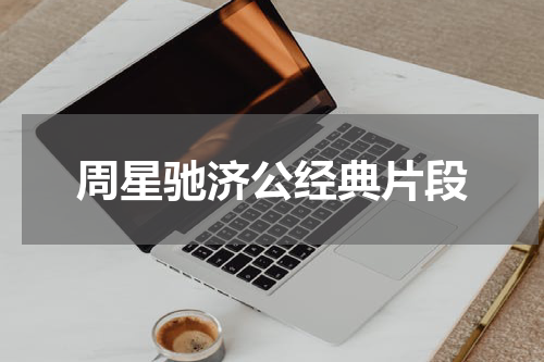 周星驰济公经典片段