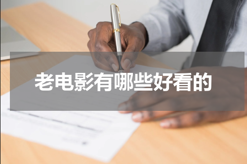 老电影有哪些好看的