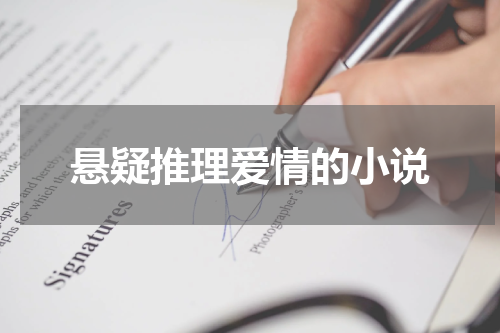 悬疑推理爱情的小说