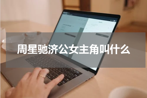 周星驰济公女主角叫什么