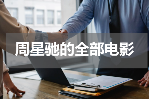 周星驰的全部电影