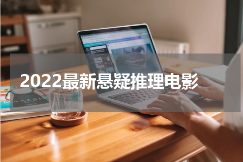 2022最新悬疑推理电影