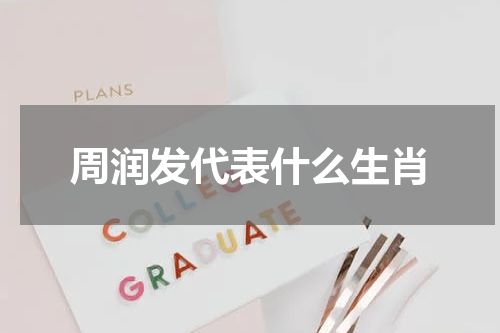 周润发代表什么生肖