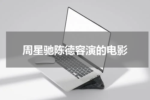 周星驰陈德容演的电影